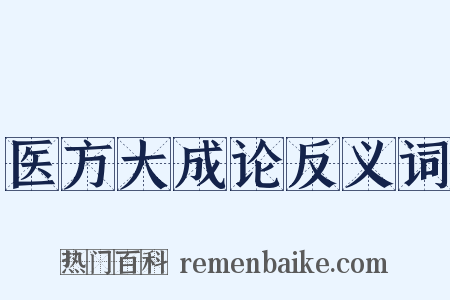 医方大成论反义词是什么意思的图片